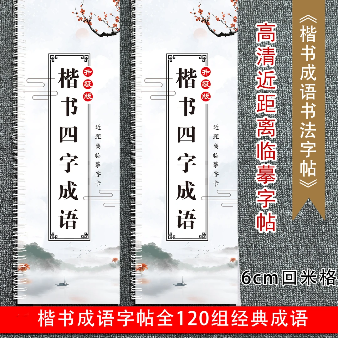 【名家精选】楷书经典四字成语初学者入门级书法毛笔字帖推荐