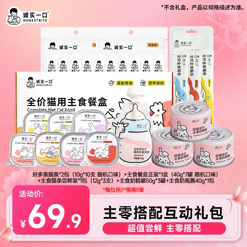 【尝鲜礼包】诚实一口猫粮罐头礼包干湿搭配增肥发腮补水宠物主食