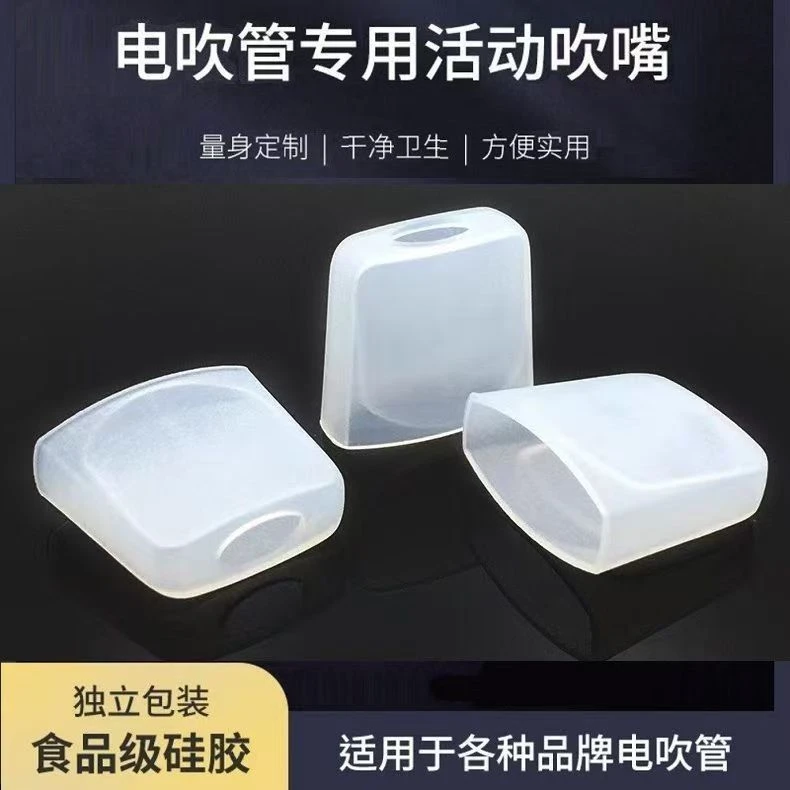 电吹管通用一次性吹嘴硅胶吹嘴保护套适用于各种电吹管独立包装
