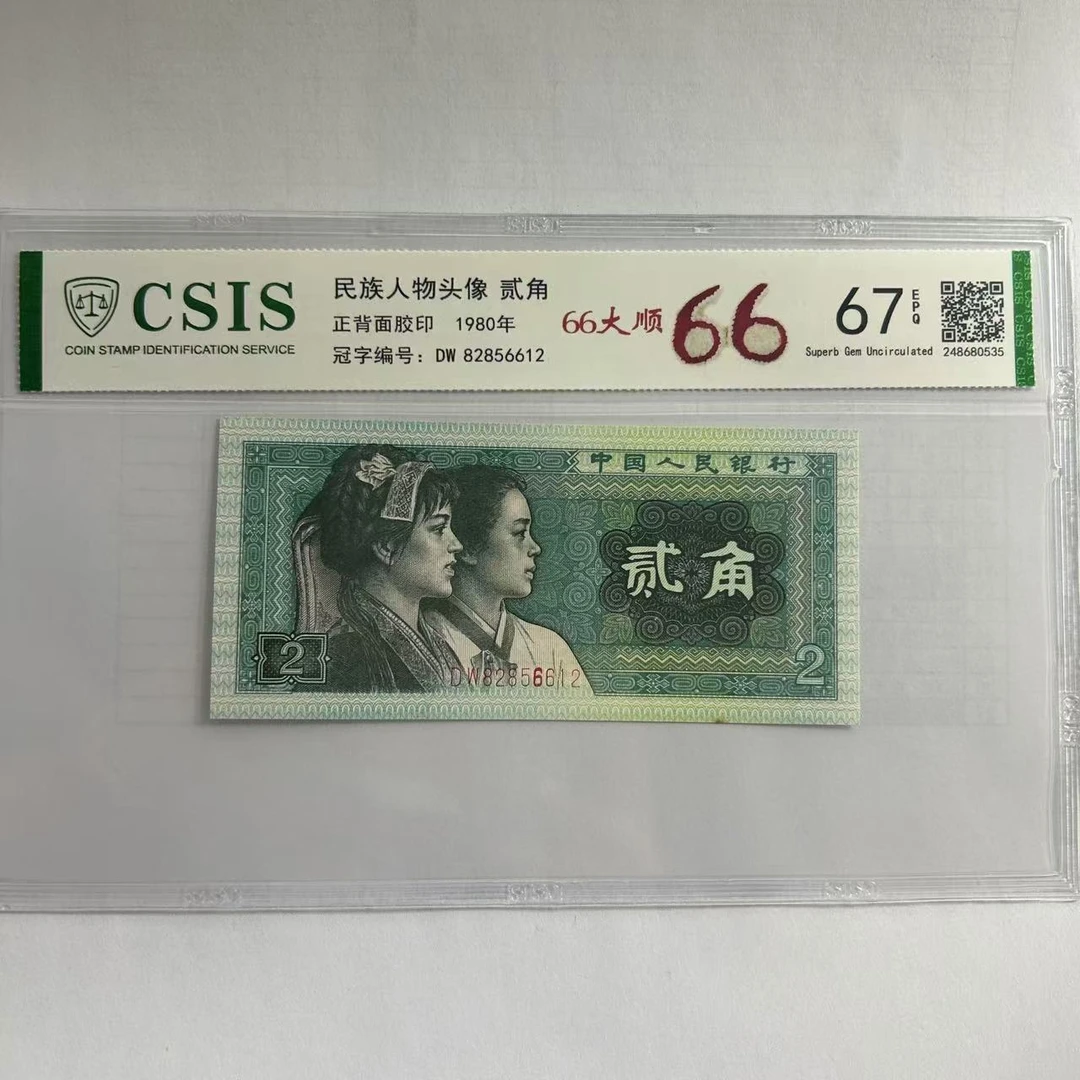 第四套人民币8002 66大顺 绿点银 （号码随机）