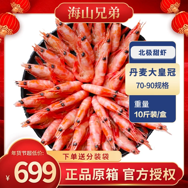 【海山兄弟】70-90北极虾大皇冠丹麦头籽虾95%头籽5%青黑头