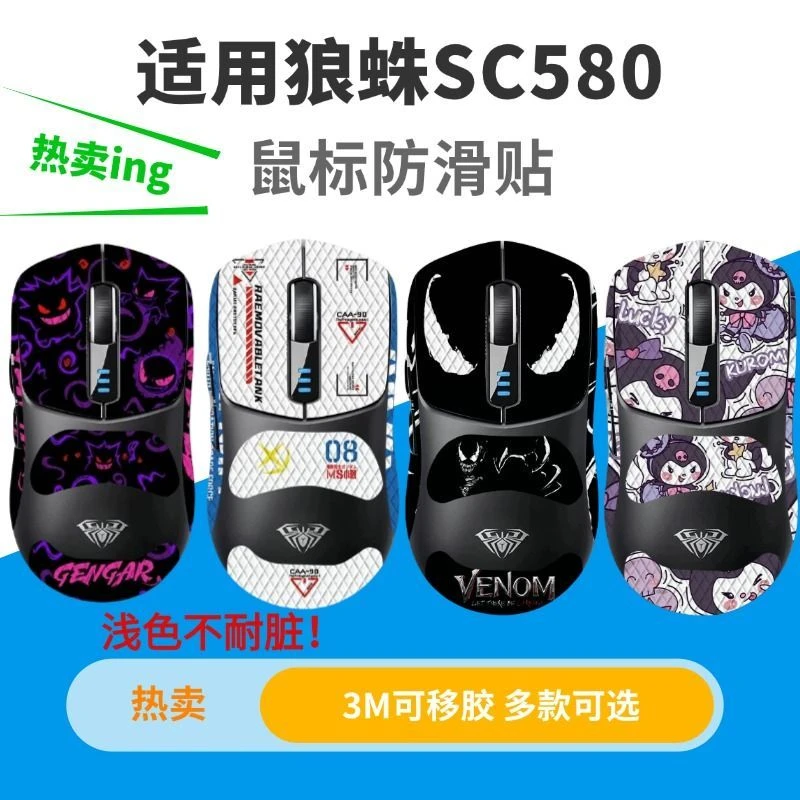 适用于狼蛛SC580鼠标防滑贴吸汗耐磨高颜值鼠标保护贴