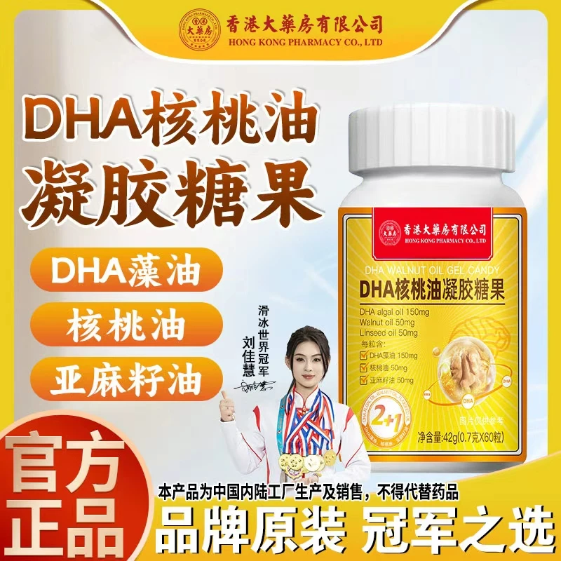 香港大药房有限公司DHA核桃油凝胶糖果学生成年人老人记忆60粒装