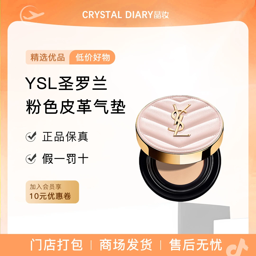 YSL圣罗兰粉气垫粉底液遮瑕持久保湿细腻服帖化妆品