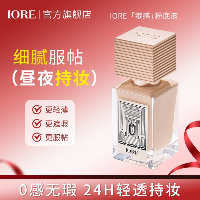IORE粉底液哑光轻透细腻自然持妆服帖裸妆感平价水润保湿无瑕底妆