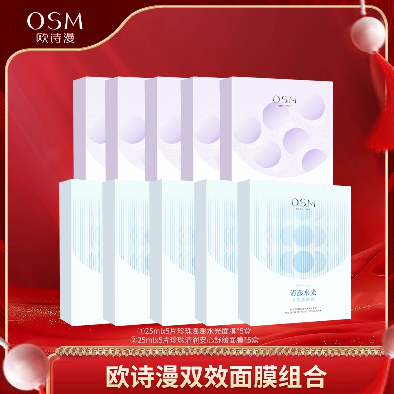 欧诗漫双效澎澎水光舒缓安心面膜组合10盒-TY