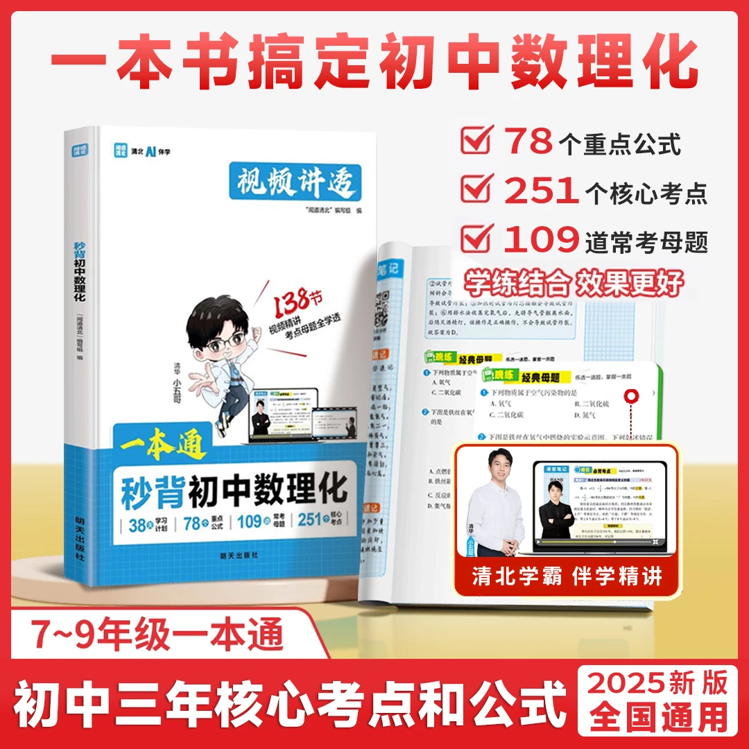 秒背数理化一本通初中2025正版全国通用 数理化公式全解读1