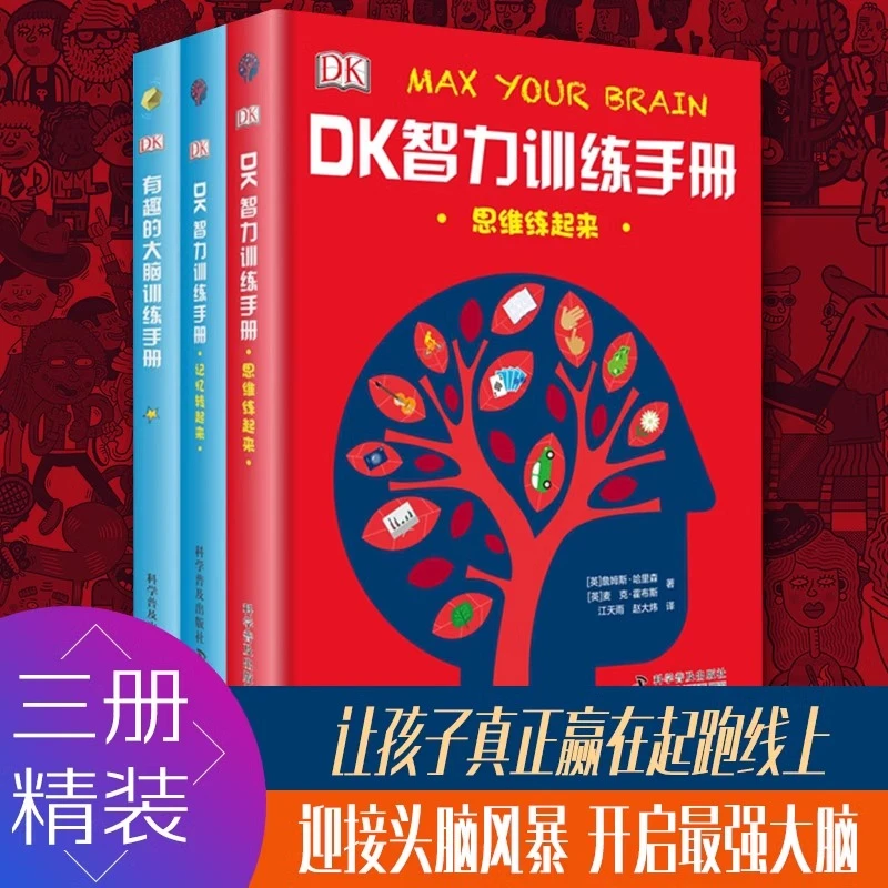 DK智力训练手册 思维练起来+记忆转起来 记忆力训练提高技巧 7-12