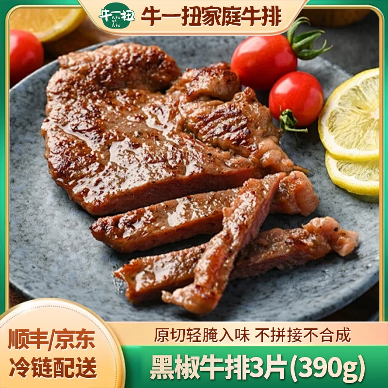 整切牛排【牛一扭】黑椒风味牛排130g*3片到手390g