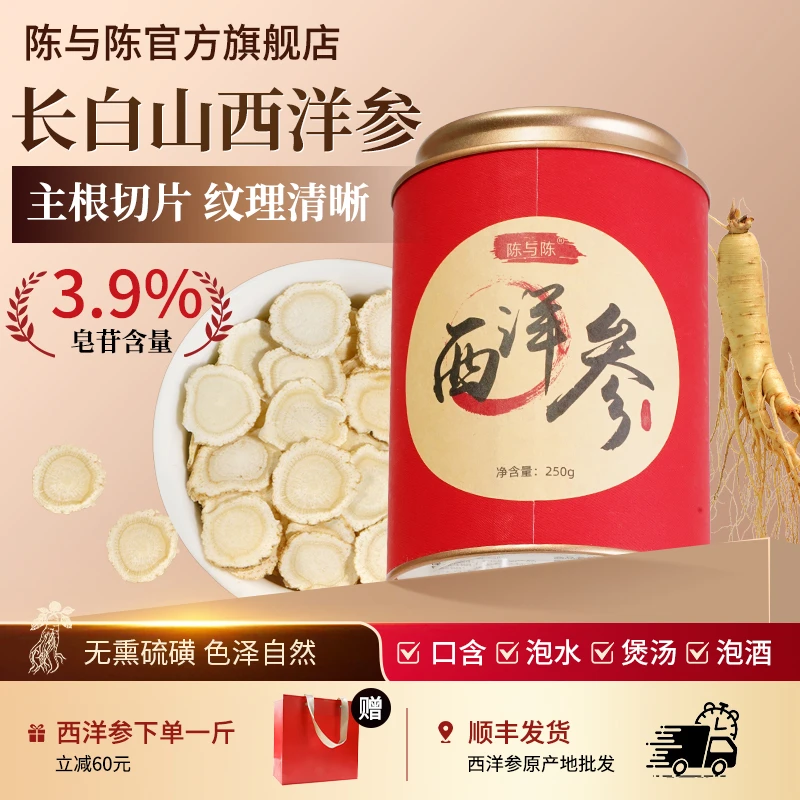陈与陈西洋参1.2~2.0cm全规格切片 正品官方旗舰店250g 精选5年