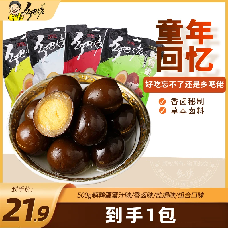 乡吧佬鹌鹑蛋香卤盐焗蜜汁组和到手一斤装