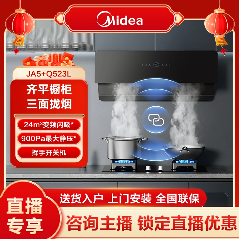 【24立方/烟灶联动】美的烟灶套装侧吸JA5+Q523L油烟机燃气灶套餐