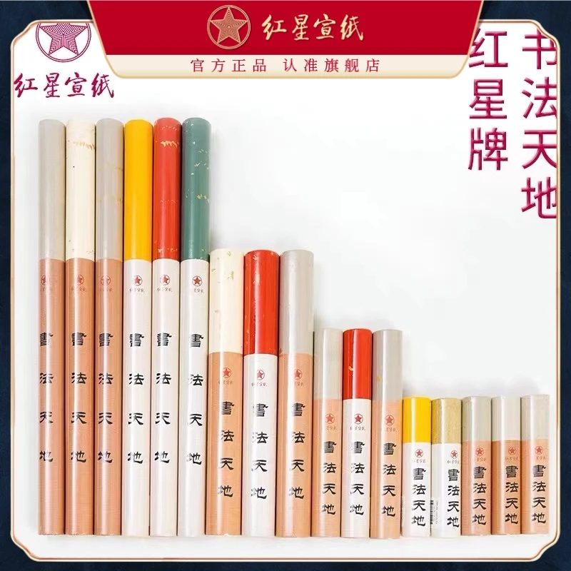红星书法天地  四尺三开 单卷 四卷