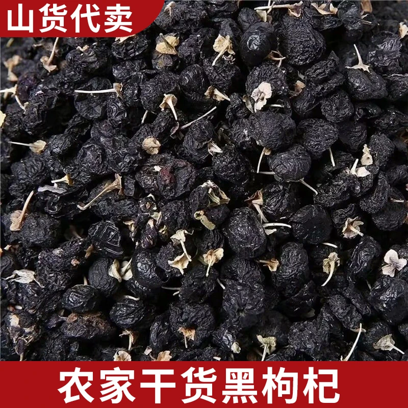 2两 黑枸杞  农家干货