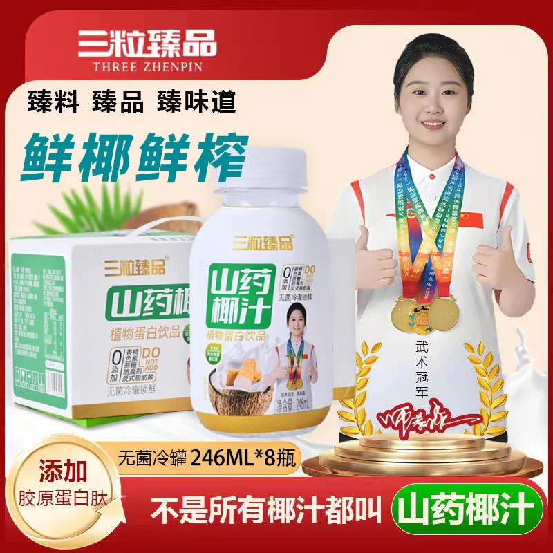 三粒臻品山药椰汁植物蛋白饮品鲜椰汁含胶原蛋白肽健康休闲饮品
