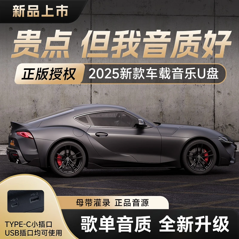 【正版授权 母带音源灌录】2025升级车载音乐U盘 黑胶芯片 热门歌曲