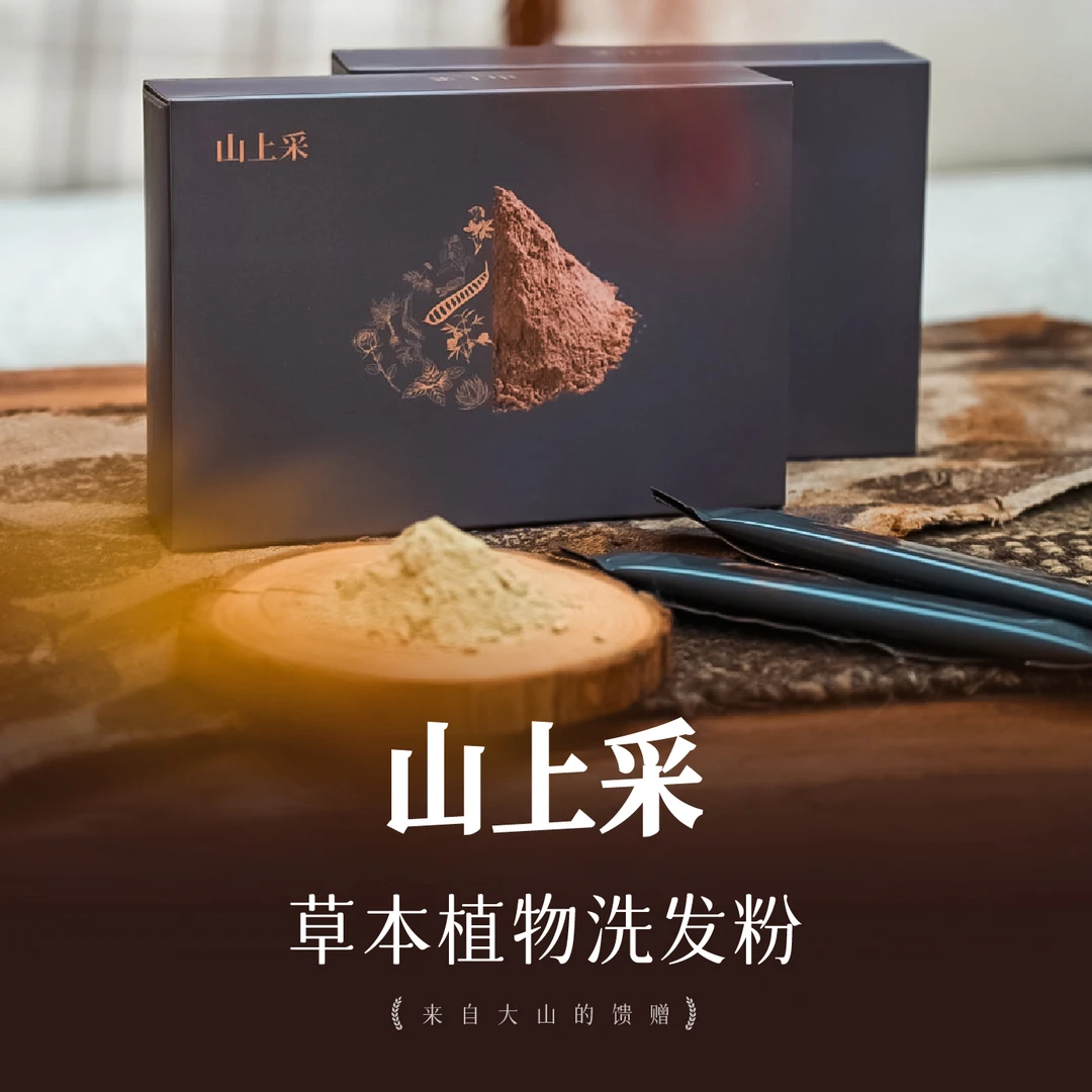 山上采21味中草植物研磨萃取控油去屑防断滋养洗发粉家用