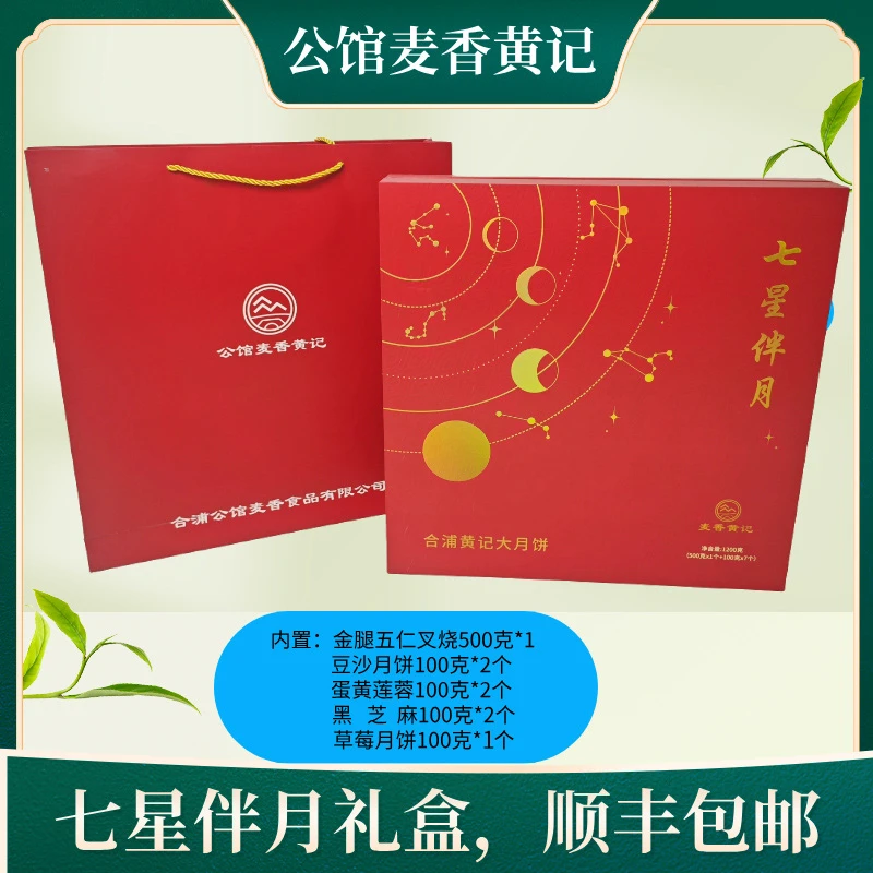 【七星伴月，1200克】合浦公馆黄记月饼金腿五仁叉烧大月饼批发团购