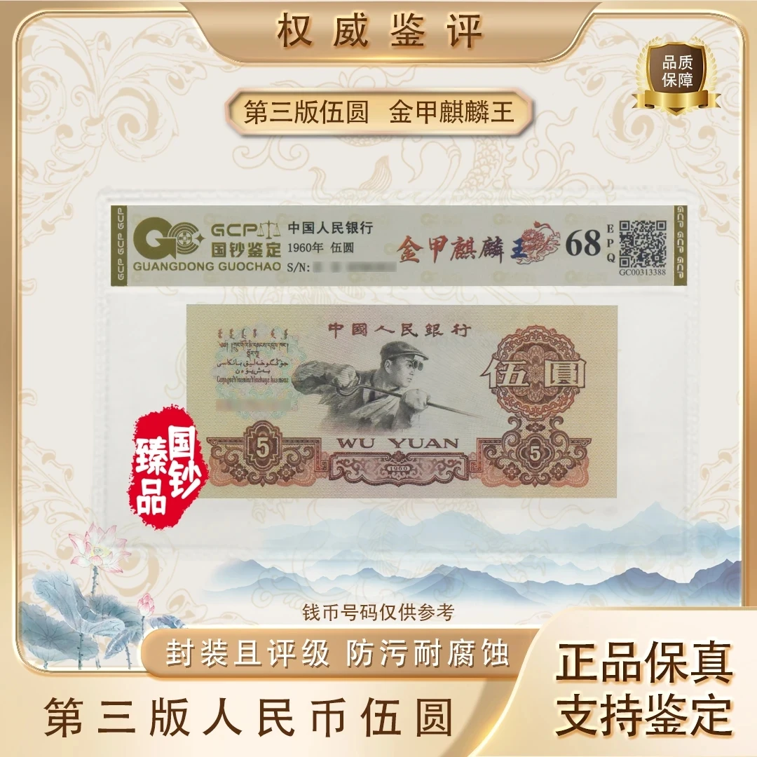 【金甲麒麟王】第三套退市人民币五元炼钢工人特殊荧光版评级封装