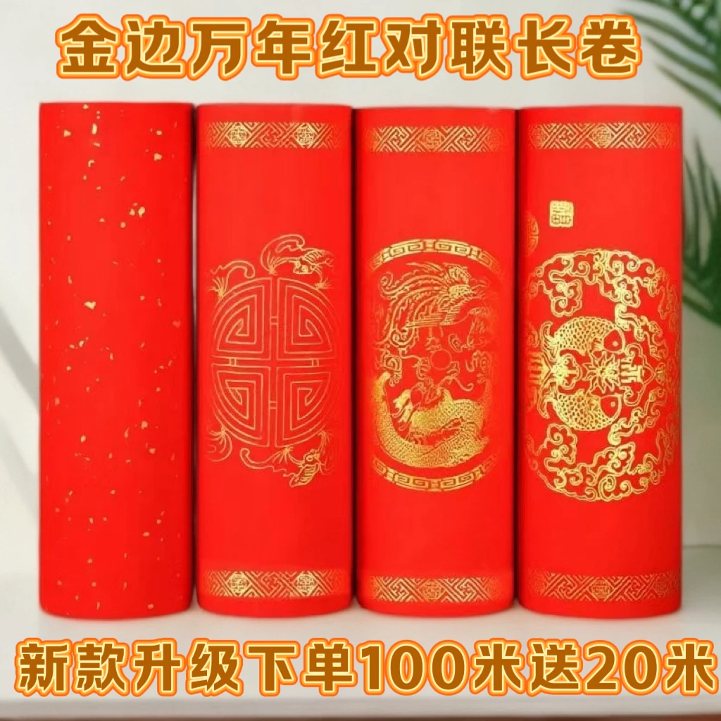 新款半生半熟长卷万年红宣纸龙凤瓦当烫金洒金手写春联纸