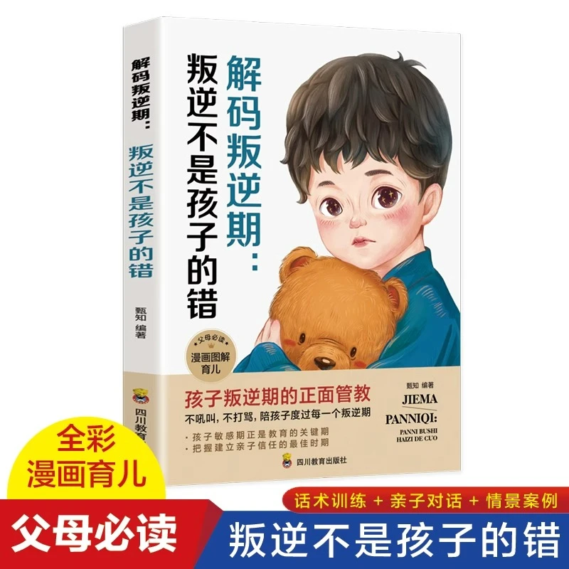 解码叛逆期叛逆不是孩子的错漫画图解版育儿孩子叛逆期正面管教