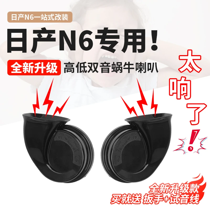 东风日产N6高低双音蜗牛喇叭原厂改装音鸣笛升级专用配件用品