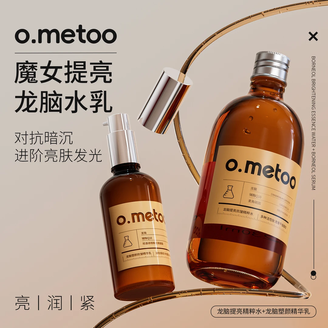 o.metoo魔女龙脑提亮抗皱补水舒缓修护精粹水抗皱精华乳旗舰正品