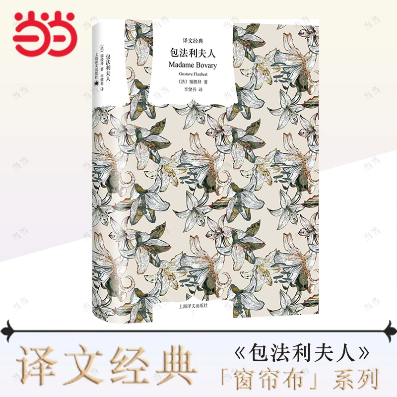 【当当】译文经典精装系列·包法利夫人