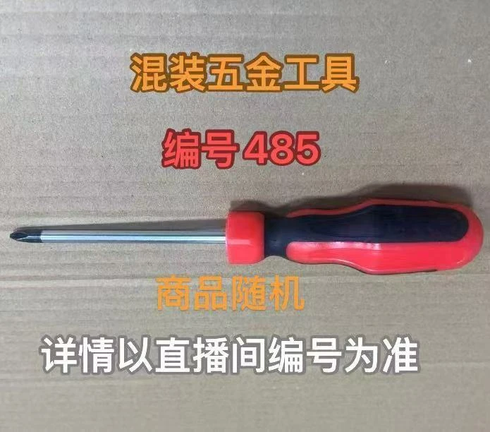 编号485五金工具