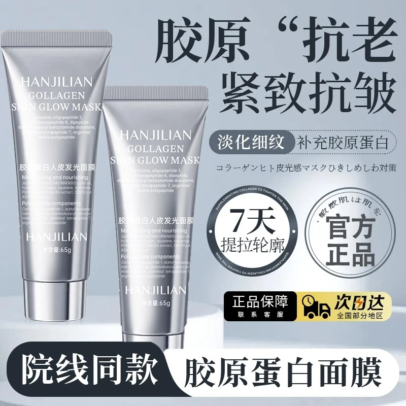 【官方正品】胶原蛋白灌注面膜涂抹发光面膜提拉紧致抗氧化修护正品
