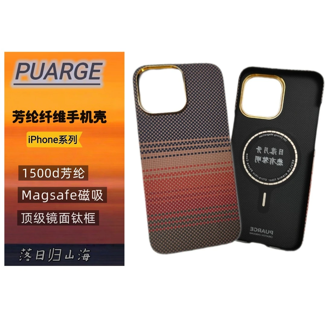 新品PUARGE落日归山海-适用于苹果系列凯夫拉手机壳商务风磁吸