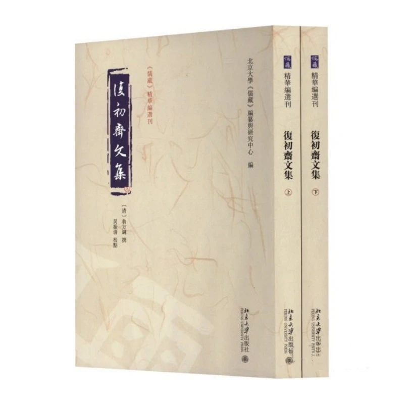 复初斋文集（儒藏精华编选刊 16开 全二册）