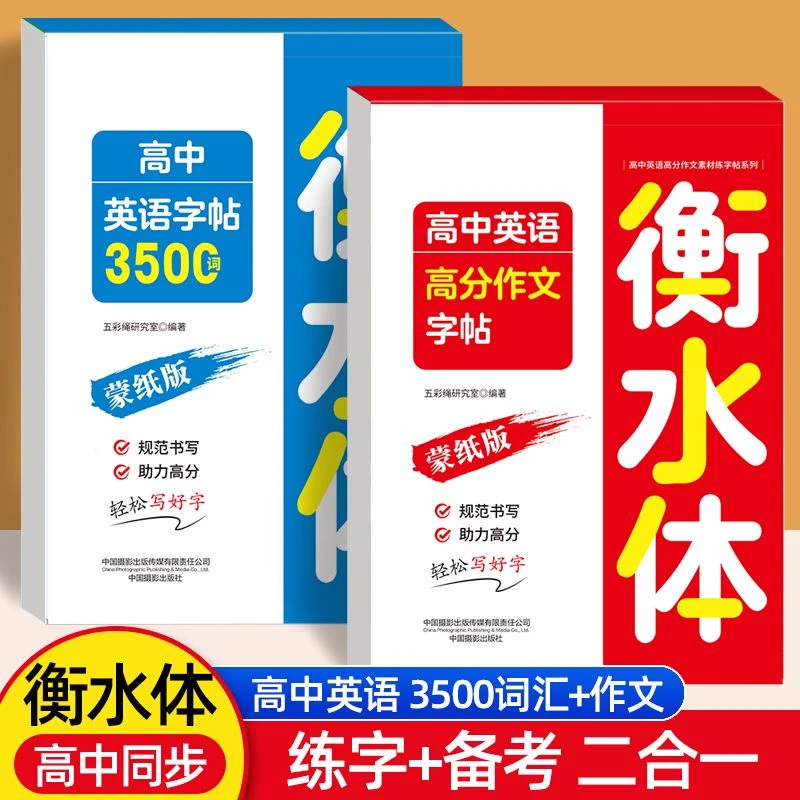 高中生衡水体英语练字帖必修高一高二高三上下册人教版同步英文字