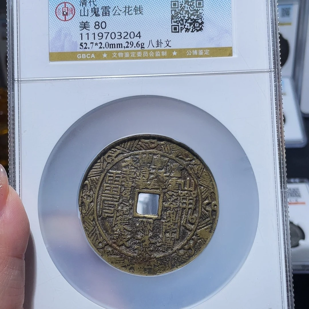 铜小亦精选 公博铸花方孔山鬼3204