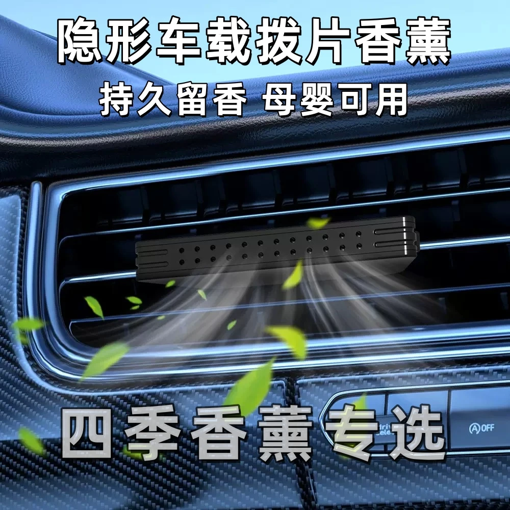 车载香薰汽车出风口隐形设计拨片香薰持久留香氛摆件汽车用品好物