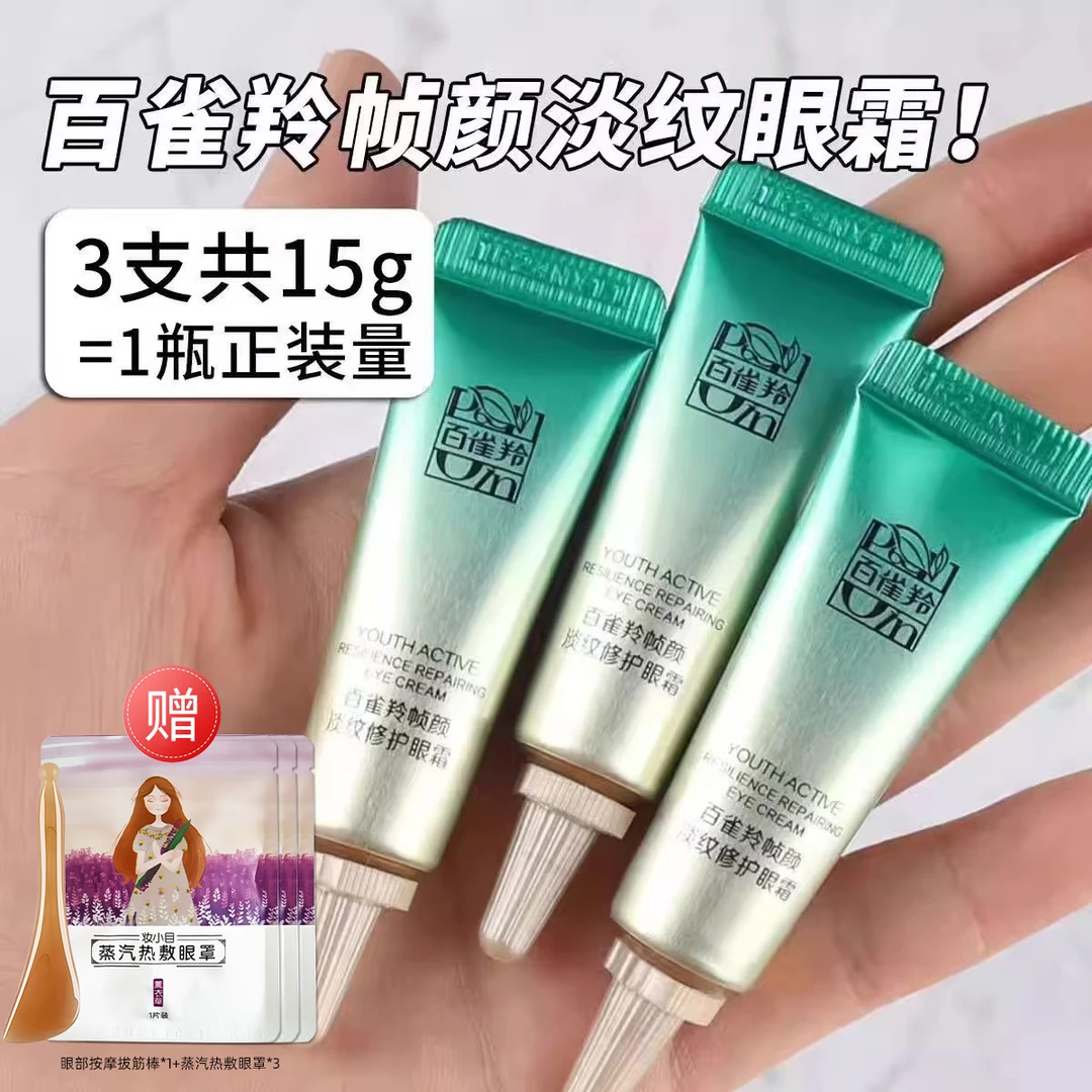 【会员试用】百雀羚眼霜5g绿宝石帧颜紧致抗皱淡化眼部细纹护肤推荐