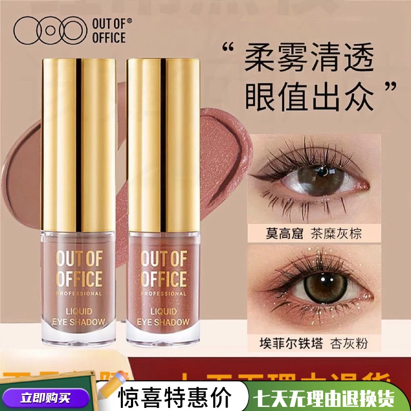 OUTOFOFFICE液体眼影细闪哑光亮片眼影便携日常百搭气质雾感清透