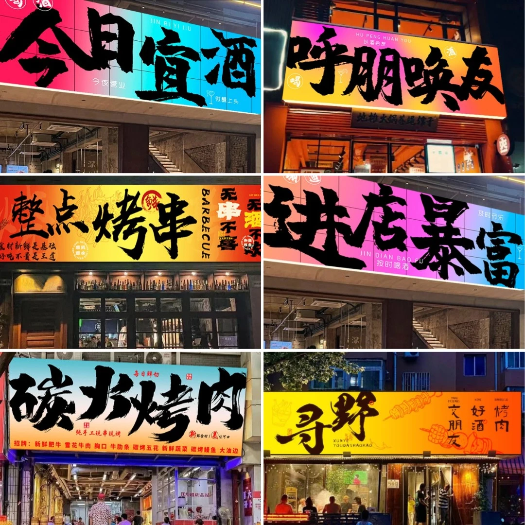 书法毛笔字店铺门头招牌餐饮大排档夜市炸串烧烤店发光灯箱广告牌