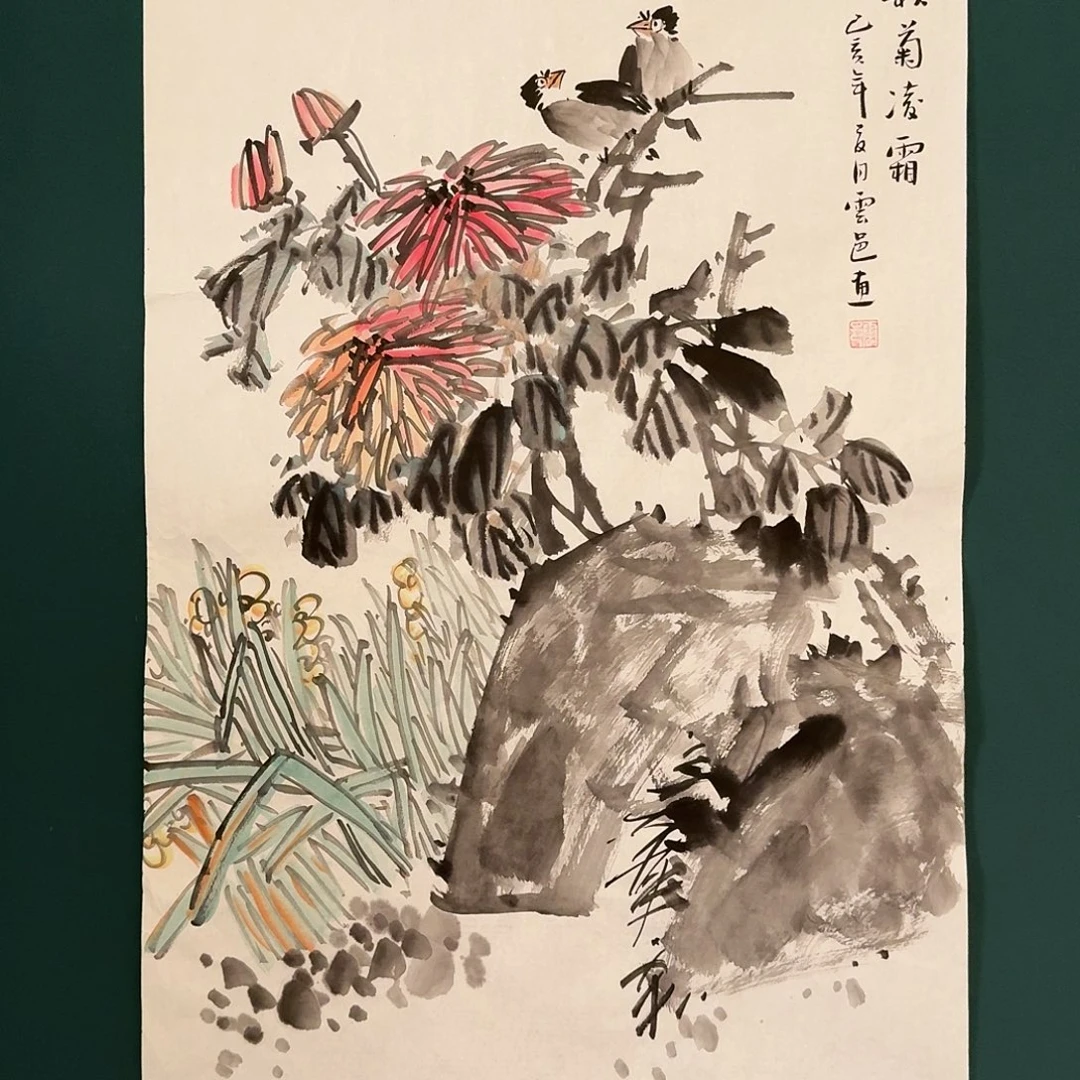 书法云邑的国画作品