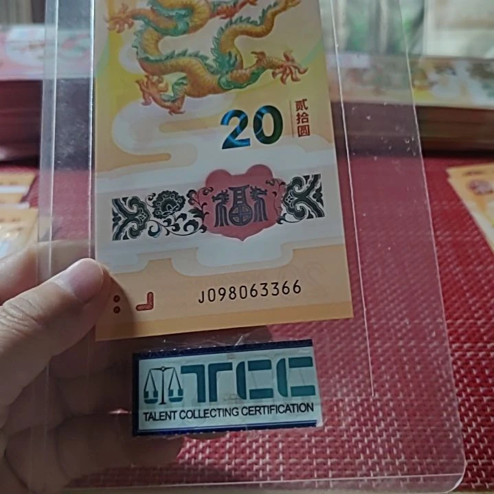 塑料小龙钞金山王98063366单张