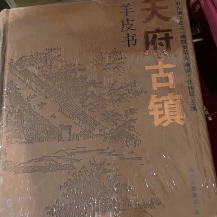 天府古镇羊皮书精装塑封