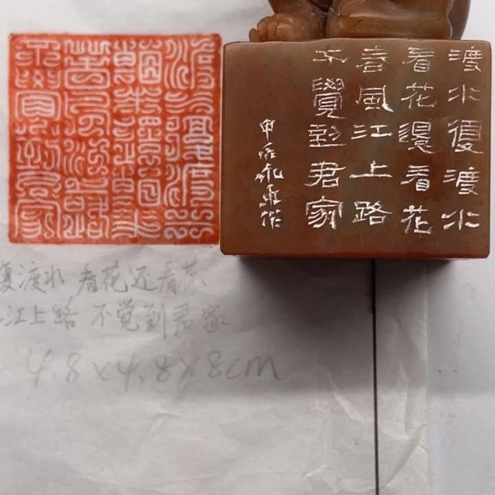 寿山石印石渡水复渡水，看花还看花