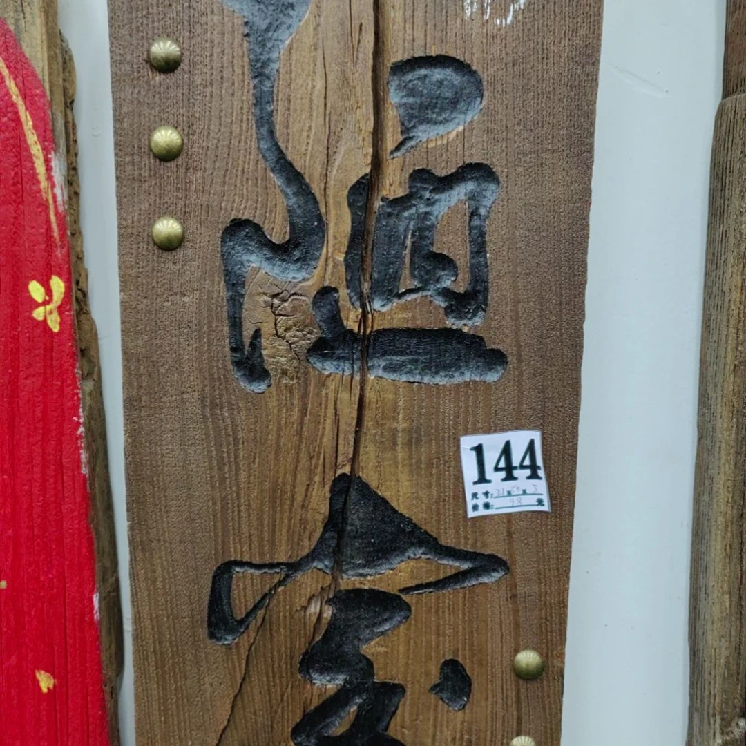 电***扇木老榆木手工陋室