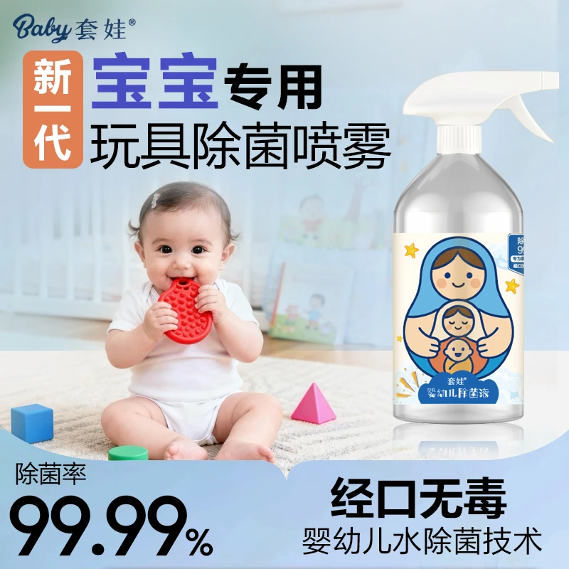 套娃爬爬垫婴幼儿水除菌液清洁消毒宝宝儿童玩具喷雾剂免洗杀菌