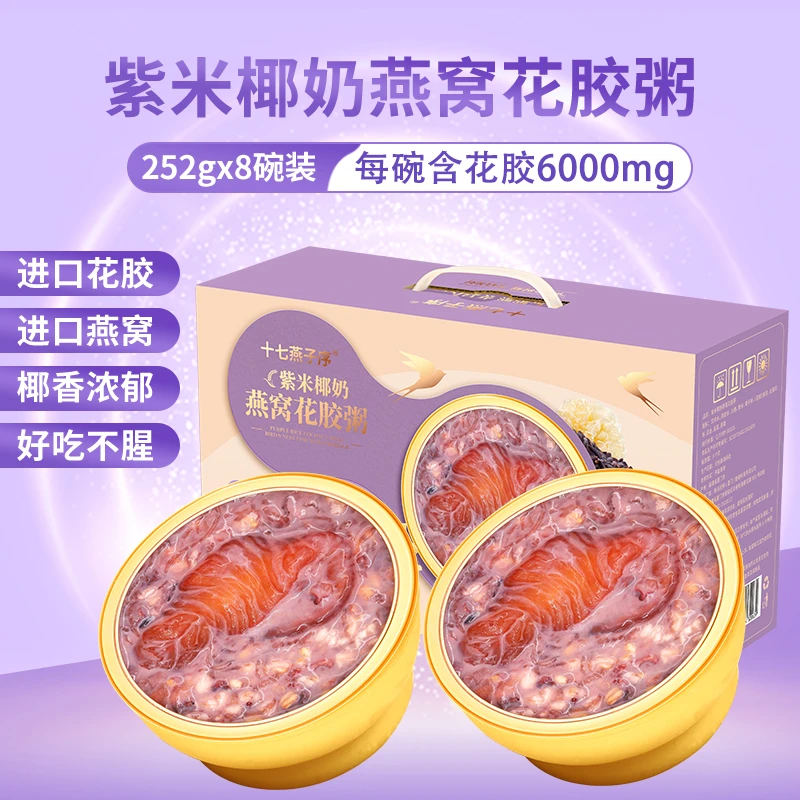 【252g*8碗】紫米椰奶燕窝花胶粥礼盒装即食鱼胶羹饱腹营养速食送礼