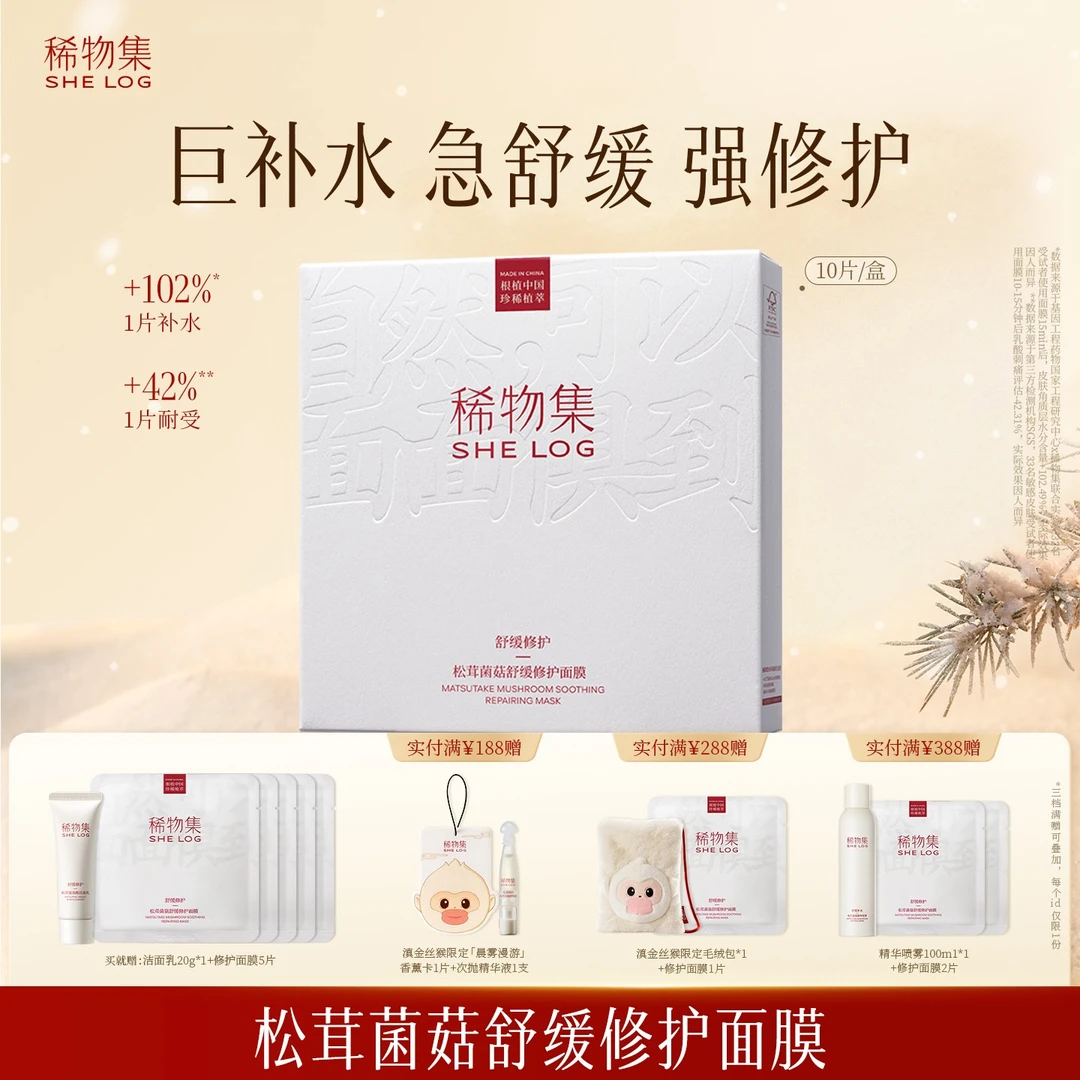 稀物集松茸菌菇舒缓修护补水面膜保湿晒后补水修护强屏障护肤ZB