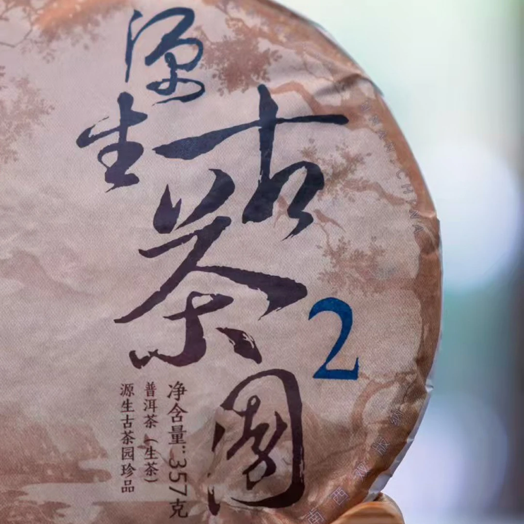 新大2  2401源生古茶园 生茶357克