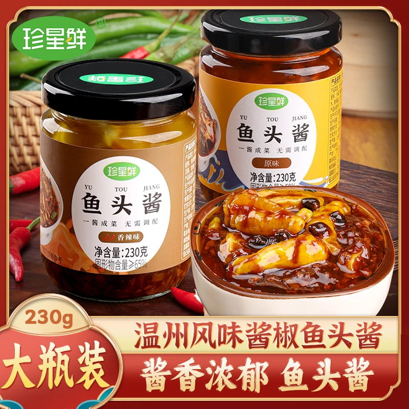珍星鲜温州风味酱鱼头酱230克*2瓶豆豉蒸鱼蒸海鲜香辣原味酱