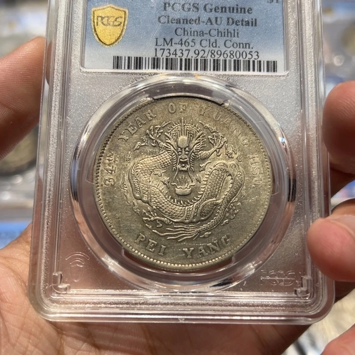 银pcgs评级au92北洋龙银币0053