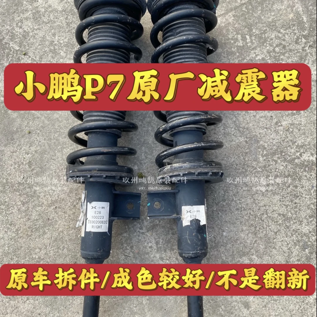 小鹏P7前后减震器总成/原装拆车件